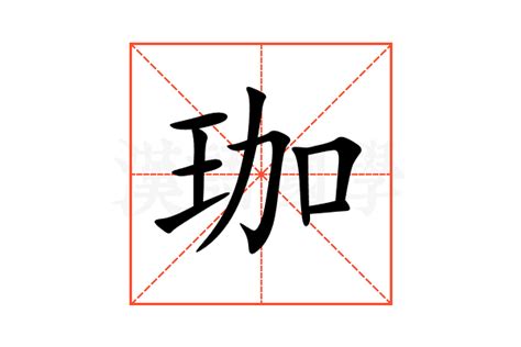 珈 意思